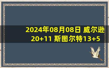 2024年08月08日 威尔逊20+11 斯图尔特13+5 美国女篮轻取尼日利亚晋级4强